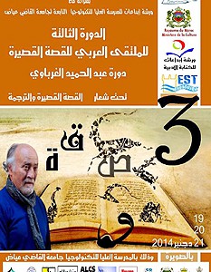 “القصة القصيرة والترجمة” شعار الدورة الثالثة للملتقى العربي للقصة القصيرة بالصويرة