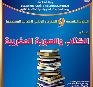 الدار البيضاء .. مؤسسة محمد الزرقطوني للثقافة والأبحاث تعد برنامجا متنوعا ضمن فعاليات معرض الكتاب المستعمل