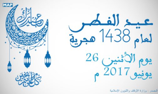 الاثنين أول أيام عيد الفطر المبارك في المغرب (وزارة الأوقاف والشؤون الإسلامية)