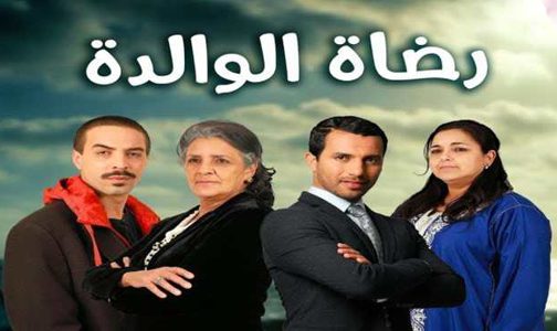 تتويج المسلسل المغربي “رضا الوالدة” في مسابقة المهرجان العربي للإذاعة والتلفزيون بتونس