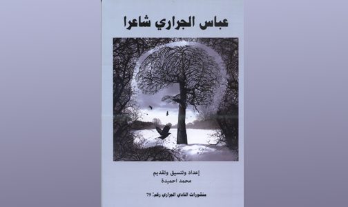 “عباس الجراري شاعرا” إصدار جديد يقدم قراءات في تجربته الشعرية