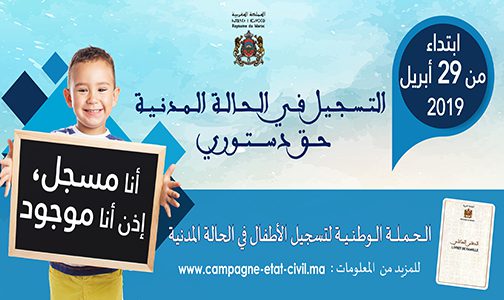 إطلاق الحملة الوطنية الثانية لتسجيل الأطفال غير المسجلين في الحالة المدنية