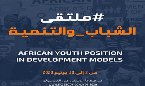 مراكش .. الدورة الأولى من ملتقى الشباب والتنمية بين 2 و10 يونيو الجاري
