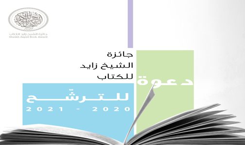 فتح باب الترشح لجائزة الشيخ زايد للكتاب في دورتها الـخامسة عشرة (2020-2021)