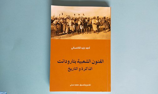 “الفنون الشعبية بتارودانت : الذاكرة والتاريخ”، إصدار جديد للباحث أحمد بزيد الكنساني