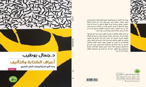 “أعراف الكتابة والتأليف: بحث في استراتيجيات النص العربي” إصدار جديد للكاتب جمال بوطيب