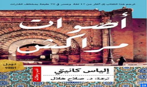صدور الطبعة العربية لكتاب “أصوات مراكش” للمؤلف الألماني إلياس كانيتي