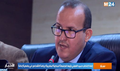 إعادة إنتخاب السيد حميد العوني رئيسا للجامعة الملكية المغربية لرياضة الأشخاص في وضعية إعاقة