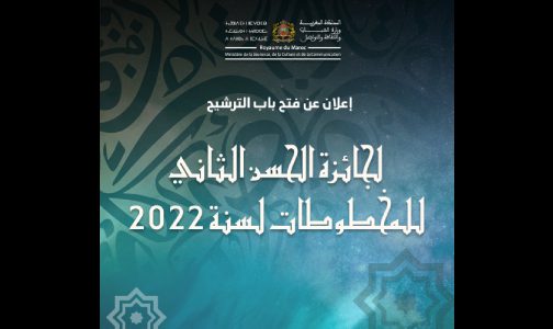 فتح باب الترشيح لجائزة الحسن الثاني للمخطوطات لسنة 2022