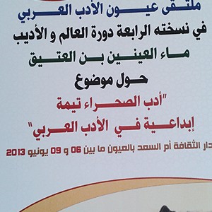 Laâyoune: coup d’envoi du 4è forum “Oyoune Al adab al arabi”