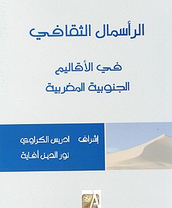 “Les enjeux du capital immatériel”, nouveau livre coordonné par Driss Guerraoui et Noureddine Affaya