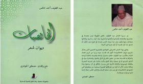 Parution du recueil de poèmes intitulé ”Khalisiat” du défunt poète Abdellatif Ahmed Khalis