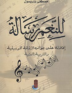 “Linnagham Rissala”, nouvel ouvrage de Mustapha Benrissoul traitant de la culture musicale et l’éducation artistique au Maroc