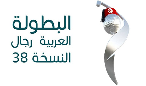 Le Maroc prend part au 38ème Championnat arabe de Golf «Hommes», prévu du 17 au 22 octobre à Tunis