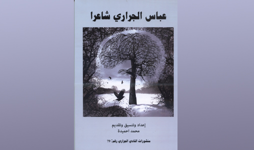 “Abbès Jirari en tant que poète”: des lectures de l’expérience poétique du doyen de la littérature marocaine
