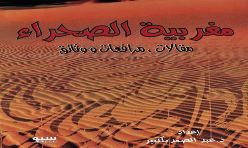 Parution de l’ouvrage “Marocanité du Sahara : articles, plaidoyers et documents” de’Abdessamad Belkebir