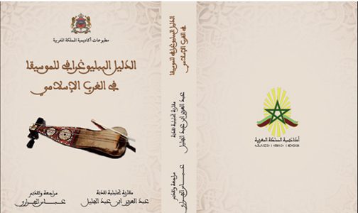 Parution du “Guide biographique de la musique dans l’ouest islamique” du professeur Abdelaziz Benabdeljalil