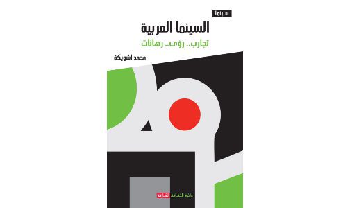 “Le cinéma arabe : Expériences, visions, enjeux”, nouvel ouvrage de Mohamed Chouika