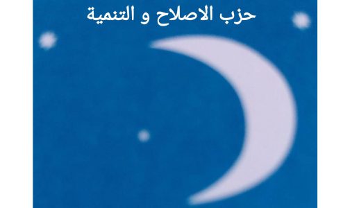 انتخاب الحبيب الومان عن حزب الإصلاح والتنمية رئيسا لمجلس جماعة طانطان