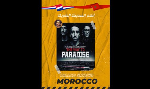 تتويج الفيلم المغربي “الطريق إلى الجنة” بالجائزة الكبرى للمهرجان الدولي للسينما والهجرة بوجدة