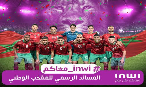 “إنوي” يساند المنتخب الوطني عبر حملة تواصلية وبعروض حصرية للمشجعين