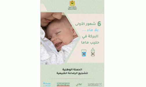 وزارة الصحة والحماية الاجتماعية تطلق الحملة الوطنية لتشجيع الرضاعة الطبيعية