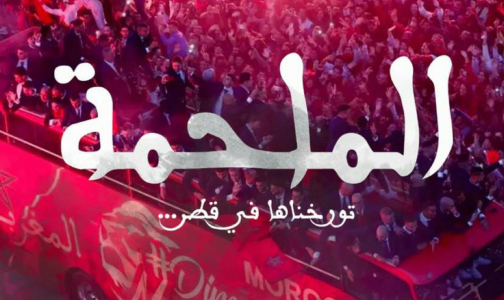الدار البيضاء : فيلم “الملحمة” المتعلق بالإنجاز المونديالي لأسود الأطلس في العرض ما قبل الأول يوم 4 يناير الجاري